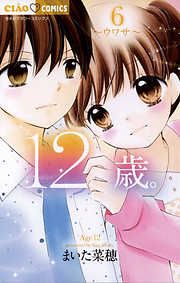 【期間限定無料】12歳。