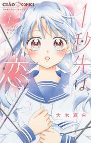 【期間限定無料】1秒先は、恋【マイクロ】 1