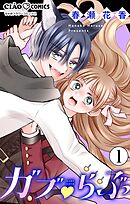 【期間限定無料】ガブ▽らぶ【マイクロ】