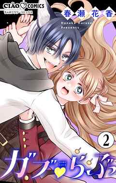 【期間限定無料】ガブ▽らぶ【マイクロ】