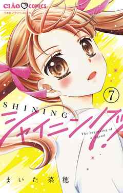 【期間限定無料】シャイニング！【マイクロ】