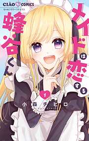 【期間限定無料】メイドは恋する蜂谷くん