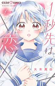 【期間限定　試し読み増量版】1秒先は、恋