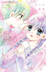 【期間限定　試し読み増量版】初恋。