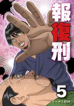 【期間限定無料】報復刑