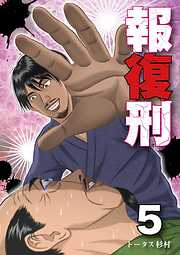 【期間限定無料】報復刑