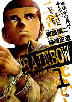 【期間限定無料】RAINBOW ―二舎六房の七人― 1
