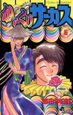 【期間限定無料】からくりサーカス