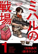 【期間限定無料】ミハルの戦場