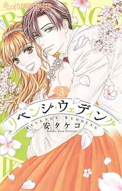 【期間限定無料】リベンジ・ウェディング