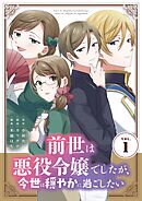 【期間限定無料】前世は悪役令嬢でしたが、今世は穏やかに過ごしたい