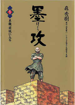 【期間限定無料】墨攻 1