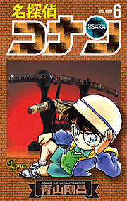 【期間限定無料】名探偵コナン
