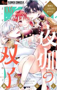 【期間限定無料】夜伽の双子―贄姫は二人の王子に愛される―
