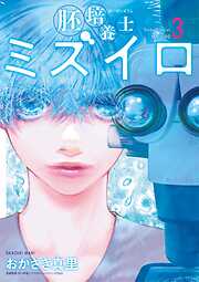 【期間限定無料】胚培養士(はいばいようし)ミズイロ～不妊治療のスペシャリスト～