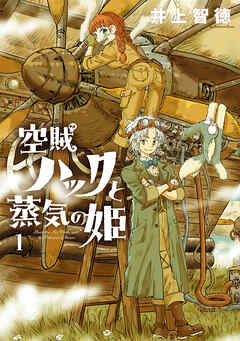 【期間限定無料】空賊ハックと蒸気の姫