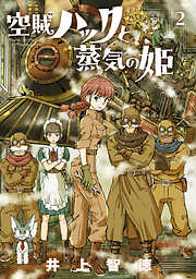 【期間限定無料】空賊ハックと蒸気の姫