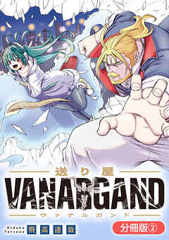【期間限定無料】送り屋ヴァナルガンド【分冊版】