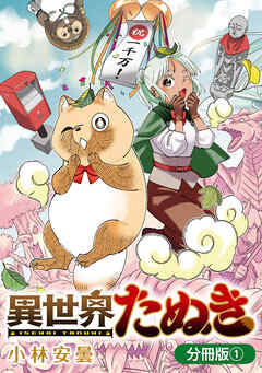 【期間限定無料】異世界たぬき【分冊版】