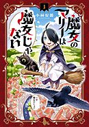 【期間限定無料】魔女のマリーは魔女じゃない