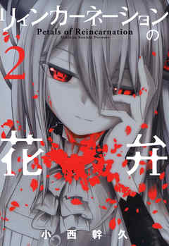 【期間限定無料】リィンカーネーションの花弁