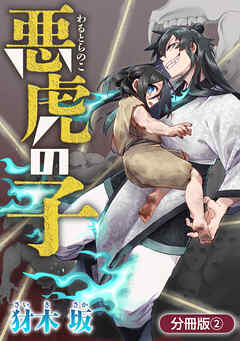 【期間限定無料】悪虎の子【分冊版】