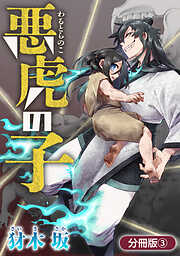 【期間限定無料】悪虎の子【分冊版】