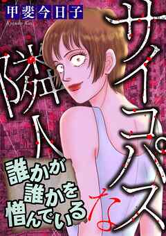 【期間限定無料】サイコパスな隣人【マイクロ】