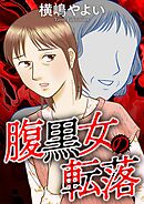 【期間限定　試し読み増量版】腹黒女の転落