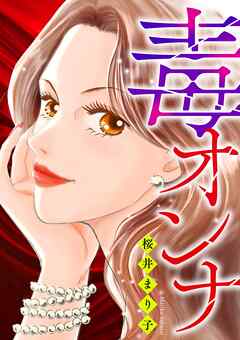 【期間限定　試し読み増量版】毒オンナ