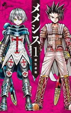 【期間限定無料】メメシス 1