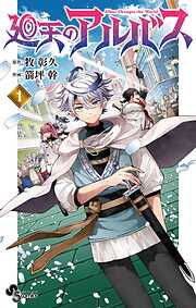 【期間限定無料】廻天のアルバス 1