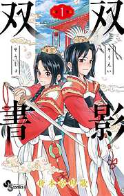 【期間限定無料】双影双書 1