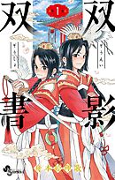 【期間限定無料】双影双書