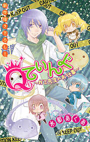 【期間限定無料】Qてぃんぐ～ガミ先生のお仕事～［1話売り］