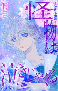 【期間限定無料】ホラー シルキー　怪物は泣きじゃくる