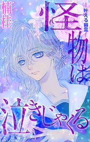 【期間限定無料】ホラー シルキー　怪物は泣きじゃくる