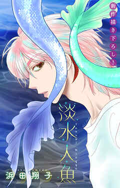 【期間限定無料】淡水人魚［1話売り］