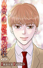 【期間限定無料】ホラー シルキー　炎の蜃気楼【新装版】