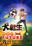 【期間限定無料】犬転生　ドッグトゥザフューチャー【単話】