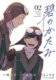 【期間限定無料】碧のかたみ【単話】