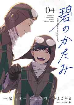【期間限定無料】碧のかたみ【単話】