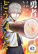 【期間限定無料】勇者、それはちょっとどうなんだ　～外道勇者は初期装備で無双する～【単話】