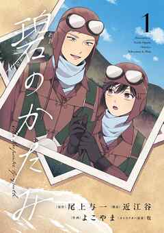 【期間限定　試し読み増量版】碧のかたみ