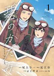 【期間限定　試し読み増量版】碧のかたみ