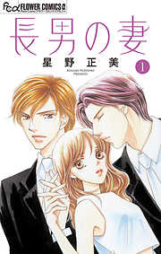 【期間限定無料】長男の妻～玉の輿には裏がある～【マイクロ】