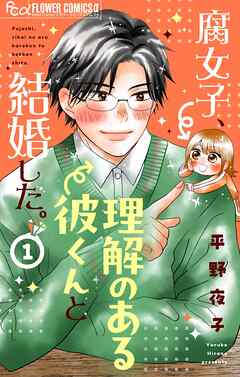 【期間限定無料】腐女子、理解のある彼くんと結婚した。【マイクロ】