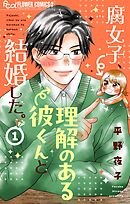 【期間限定無料】腐女子、理解のある彼くんと結婚した。【マイクロ】