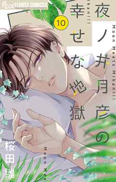 【期間限定無料】夜ノ井月彦の幸せな地獄【マイクロ】