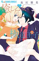 【期間限定無料】癒し乙女と極道王子